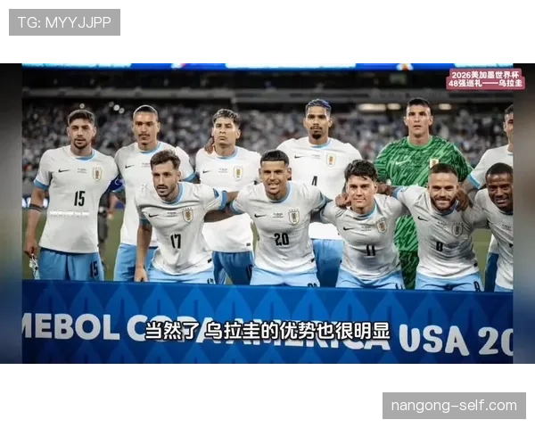 乌拉圭冲击2026美加墨世界杯：南美劲旅能否再掀青春风暴