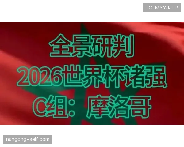 摩洛哥能否延续黑马传奇 2026世界杯非洲之光再创奇迹
