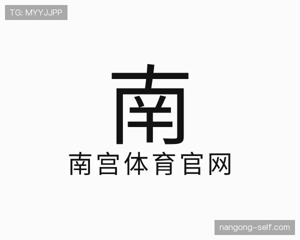 解读南宫体育